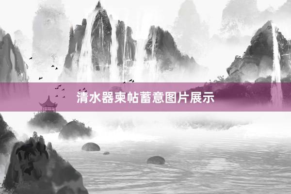 清水器柬帖蓄意图片展示