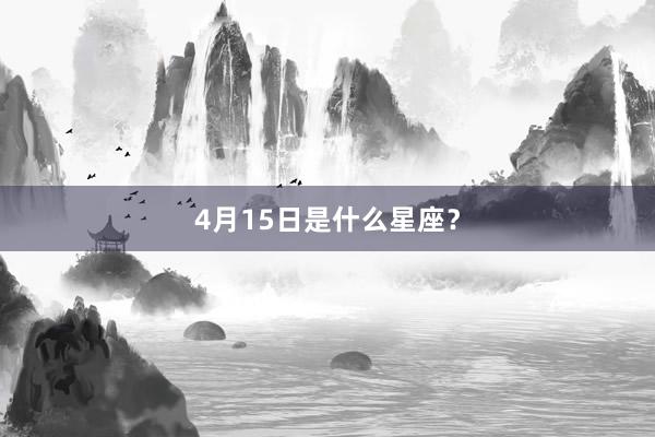 4月15日是什么星座？