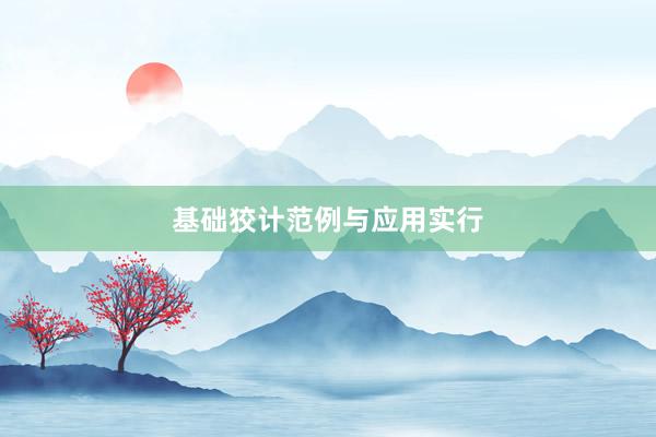 基础狡计范例与应用实行