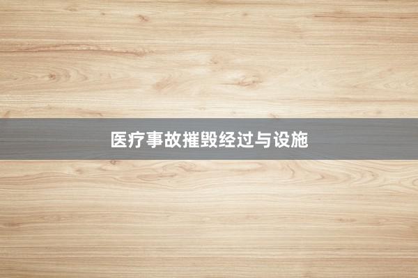 医疗事故摧毁经过与设施