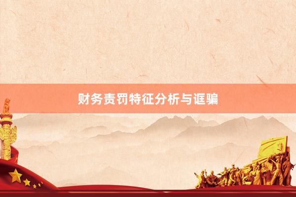 财务责罚特征分析与诓骗